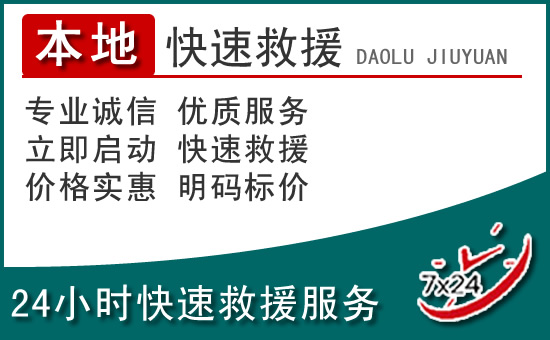 三河附近24小时道路救援电话