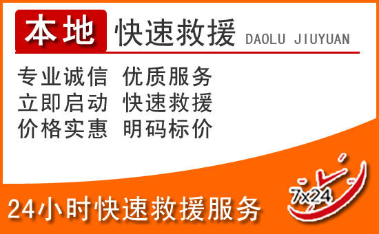 三河24小时高速公路汽车救援电话